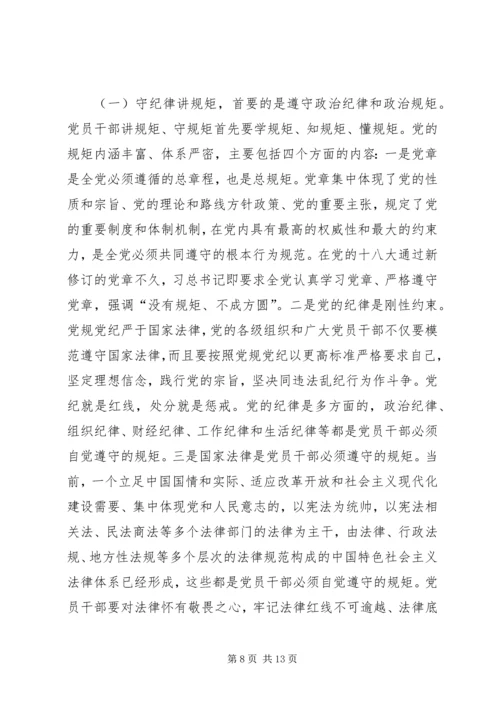 讲规矩守纪律做合格党员 (4).docx