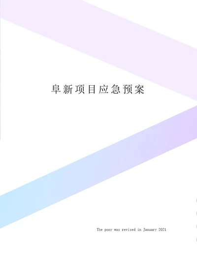 阜新项目应急预案