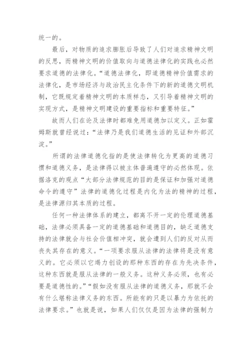 法律与道德的思修论文.docx