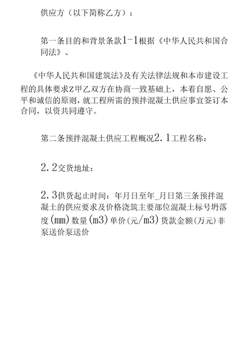 扬州市建设工程预拌混凝土供应合同通用范本