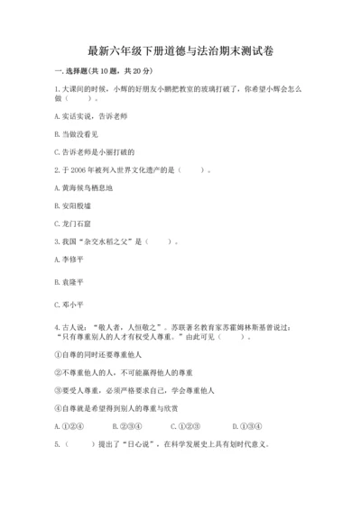 最新六年级下册道德与法治期末测试卷（真题汇编）.docx