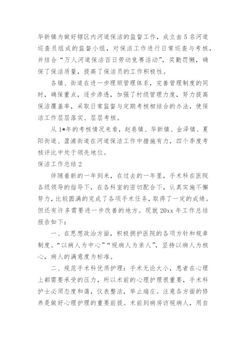 保洁工作总结_1.docx