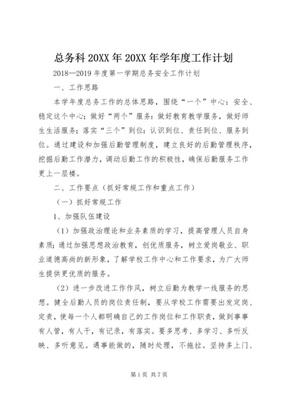 总务科20XX年20XX年学年度工作计划 (4).docx