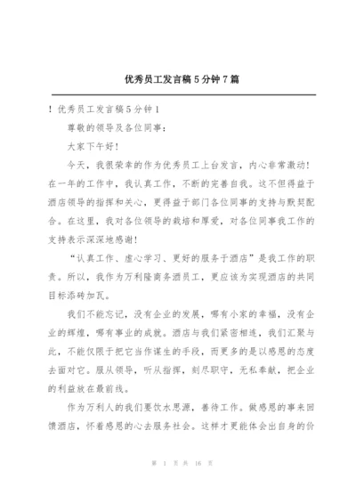 优秀员工发言稿5分钟7篇.docx