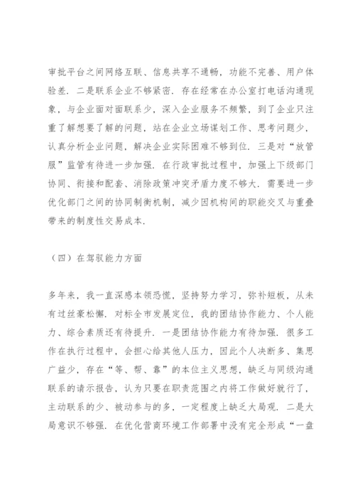 领导干部优化营商环境民主生活会个人对照检查材料.docx