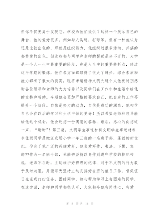 文明学生事迹材料 文明学生事迹范本.docx