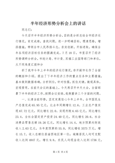 半年经济形势分析会上的讲话 (5).docx