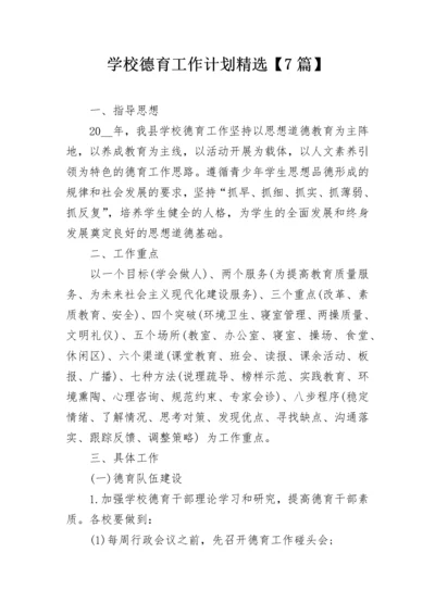 学校德育工作计划精选【7篇】.docx
