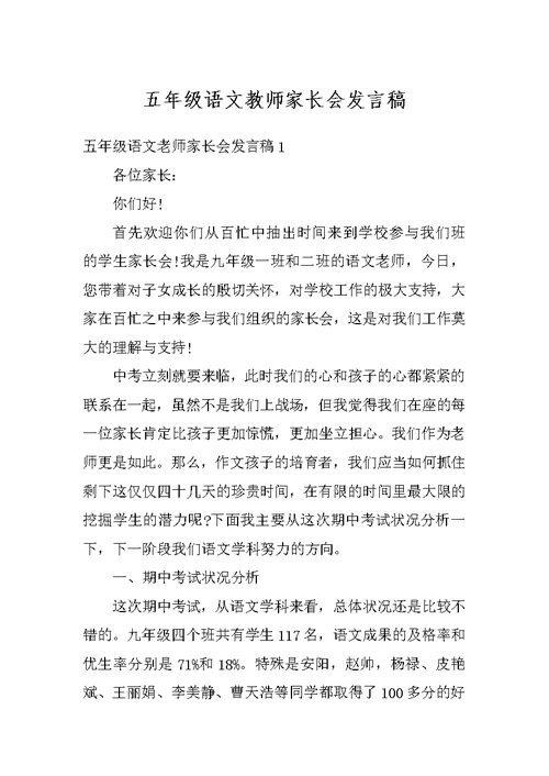 五年级语文教师家长会发言稿