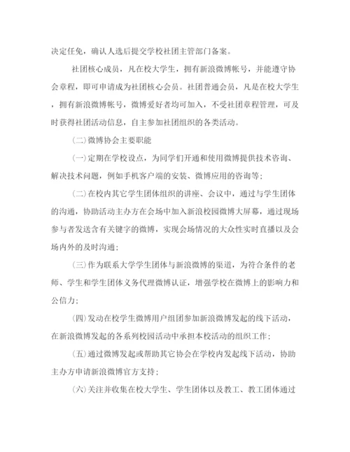 精编之微博协会纳新活动策划范文示例精选篇参考.docx