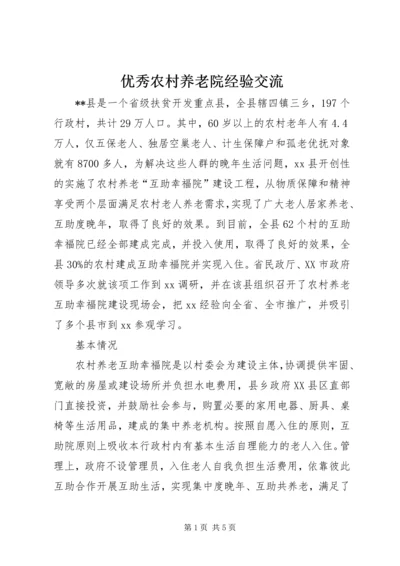 优秀农村养老院经验交流 (3).docx