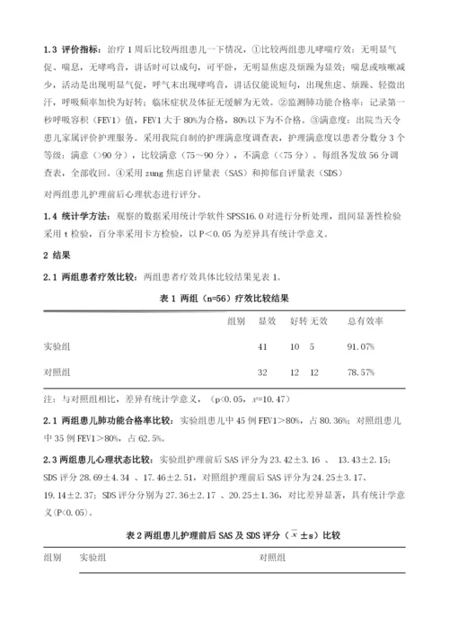 家长协同护理在儿童支气管哮喘急性发作的运用效果的临床研究.docx