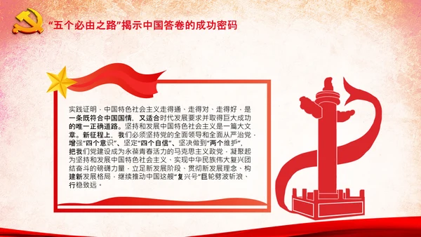党支部学习五个必由之路解读党课PPT模板