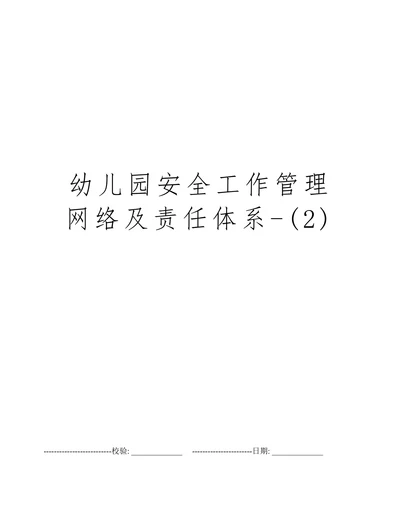 幼儿园安全工作管理网络及责任体系