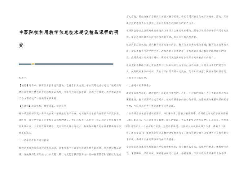 中职院校利用教学信息技术建设精品课程的研究.docx