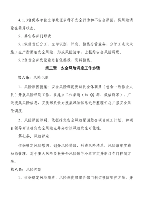 安全风险调度新版细则.docx