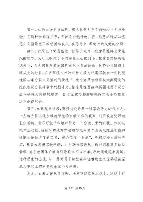 学习共产党不能信仰宗教心得体会 (4).docx