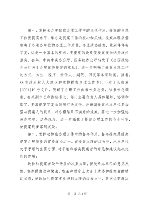 提高政协提案工作质量经验材料.docx