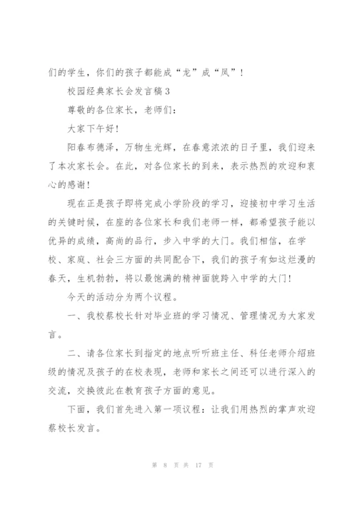 校园经典家长会发言稿五篇.docx