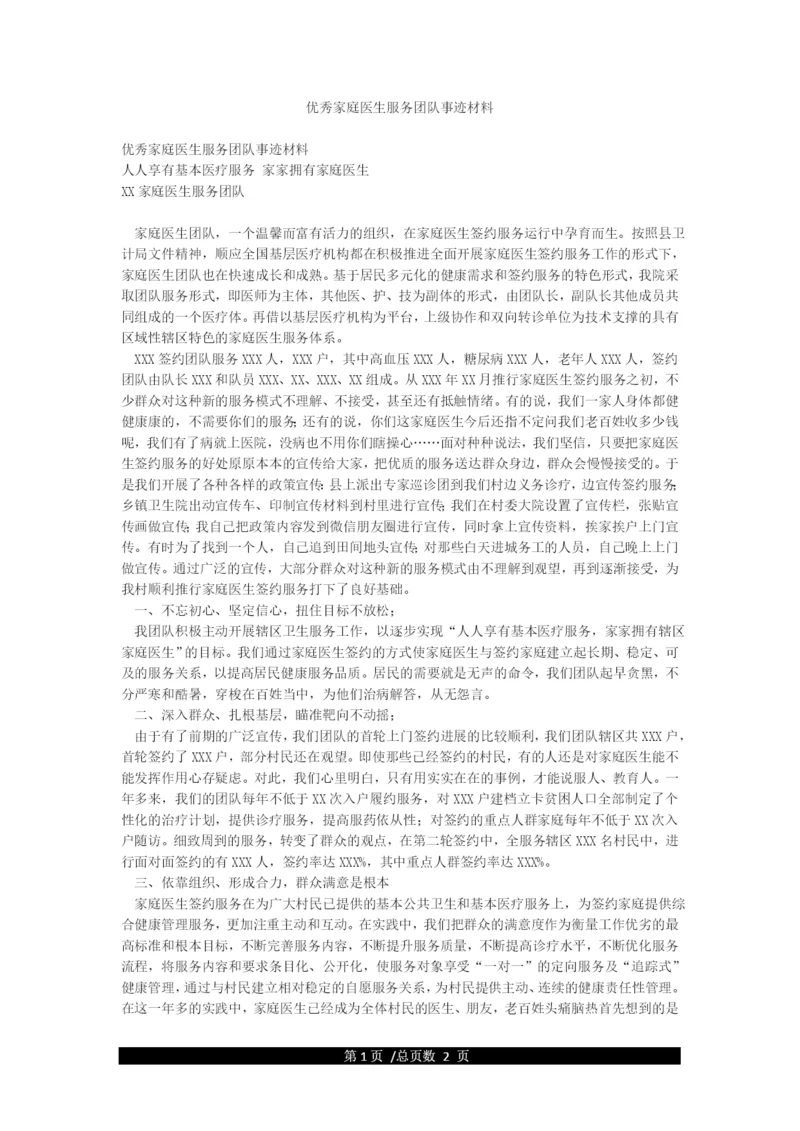 优秀家庭医生服务团队事迹材料.docx