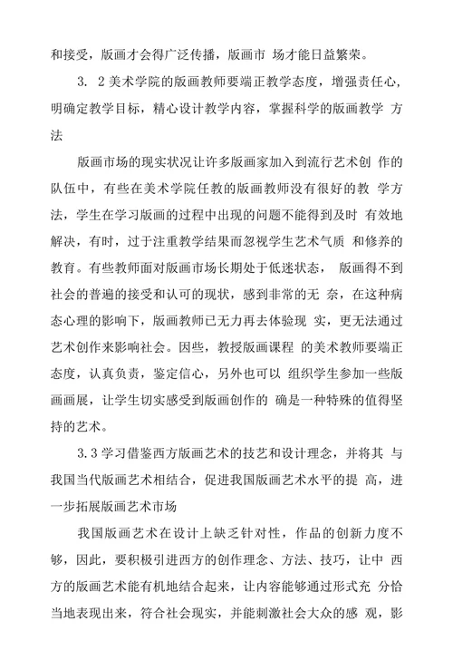 中国当代版画艺术市场现状及其前景研究