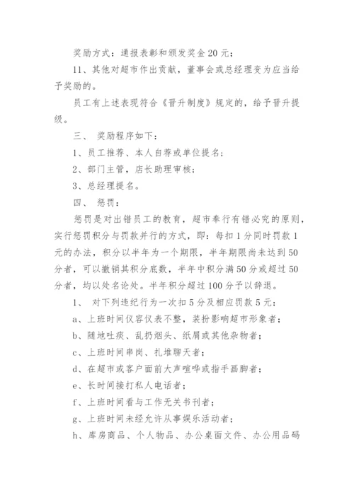 超市员工管理制度.docx