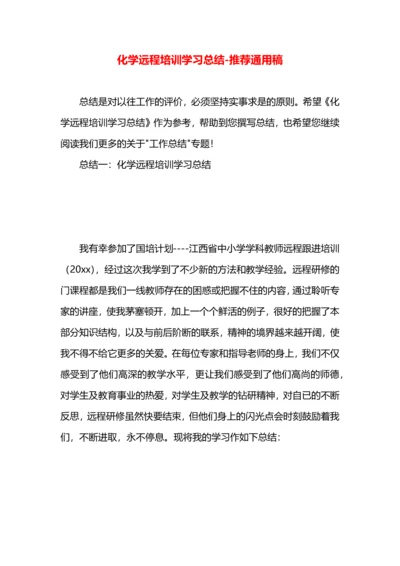 化学远程培训学习总结.docx