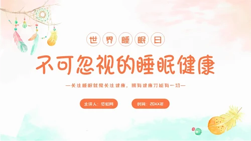 简约水彩小清新世界睡眠日不可忽视的睡眠健康主题PPT模板