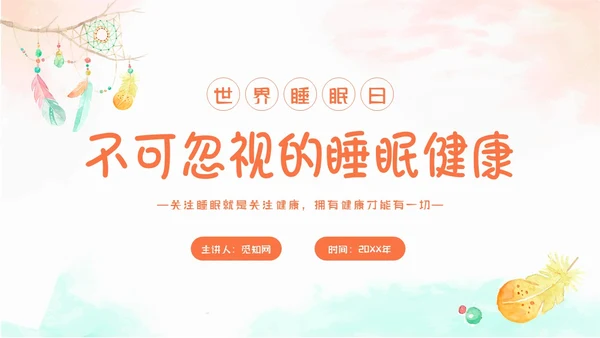 简约水彩小清新世界睡眠日不可忽视的睡眠健康主题PPT模板