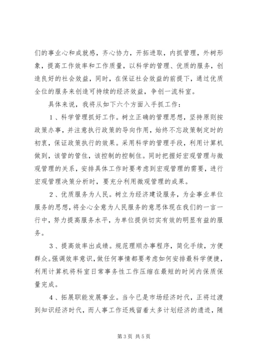 劳动人事部竞职演讲稿.docx