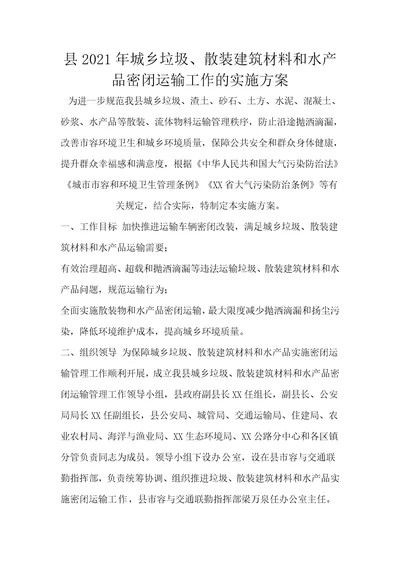 县2021年城乡垃圾、散装建筑材料和水产品密闭运输工作的实施方案