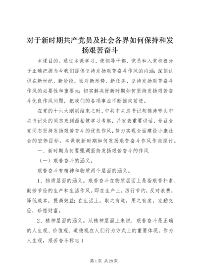 对于新时期共产党员及社会各界如何保持和发扬艰苦奋斗.docx