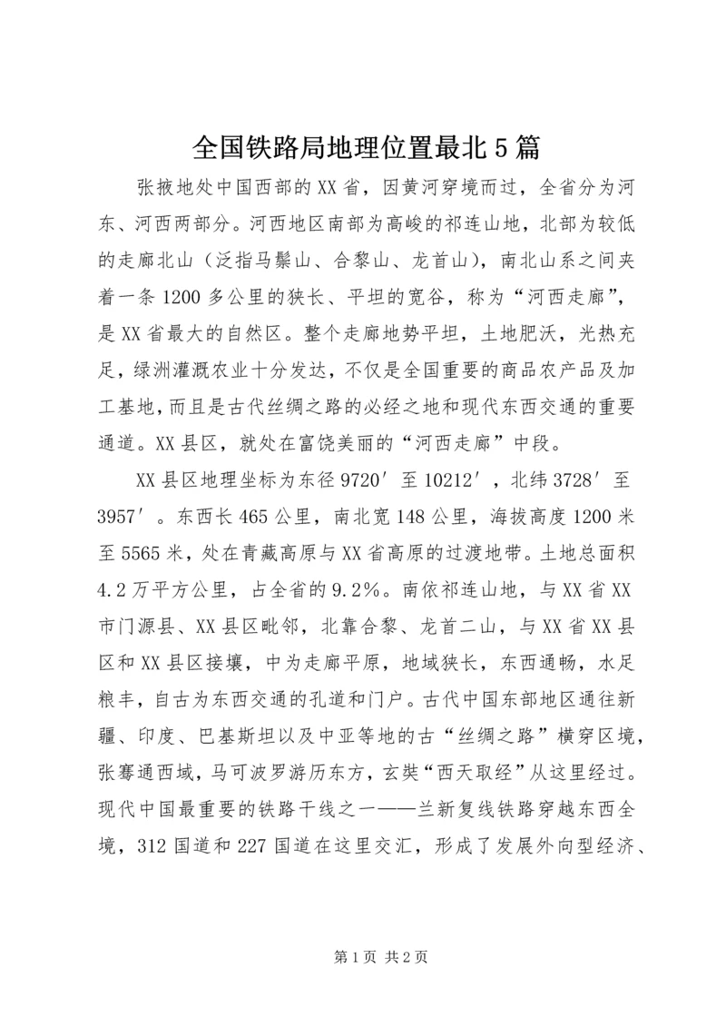 全国铁路局地理位置最北5篇_1 (2).docx