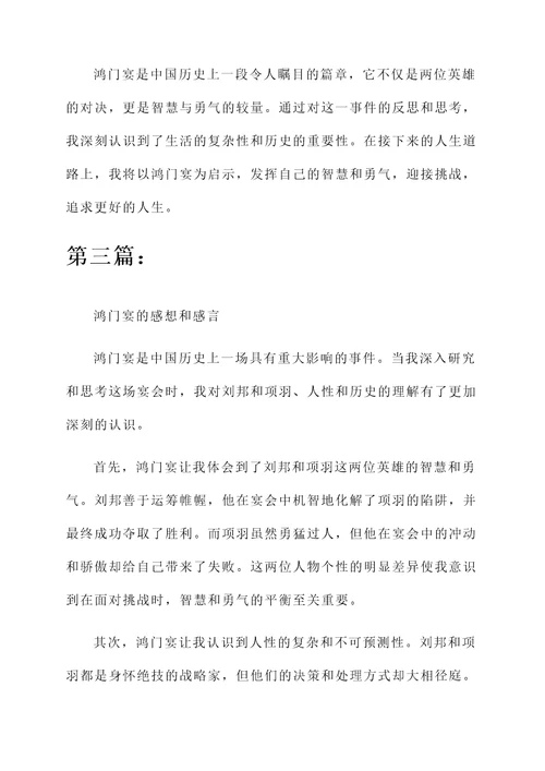 鸿门宴的感想和感言