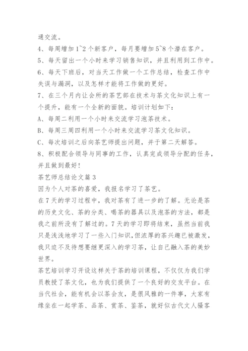 茶艺师总结论文.docx
