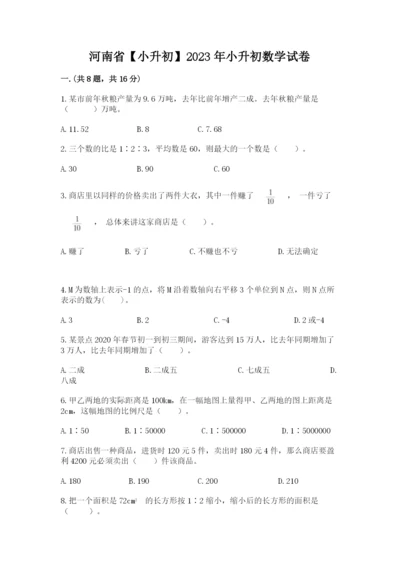 河南省【小升初】2023年小升初数学试卷（考点提分）.docx