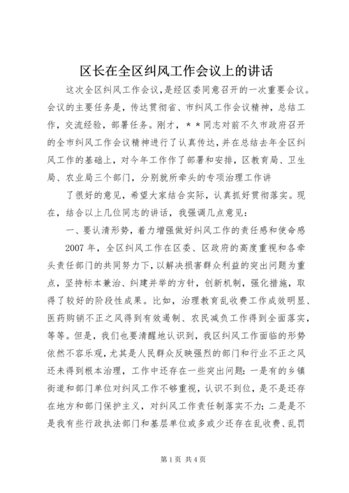 区长在全区纠风工作会议上的讲话 (2).docx