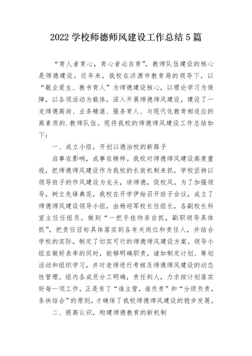 2022学校师德师风建设工作总结5篇.docx