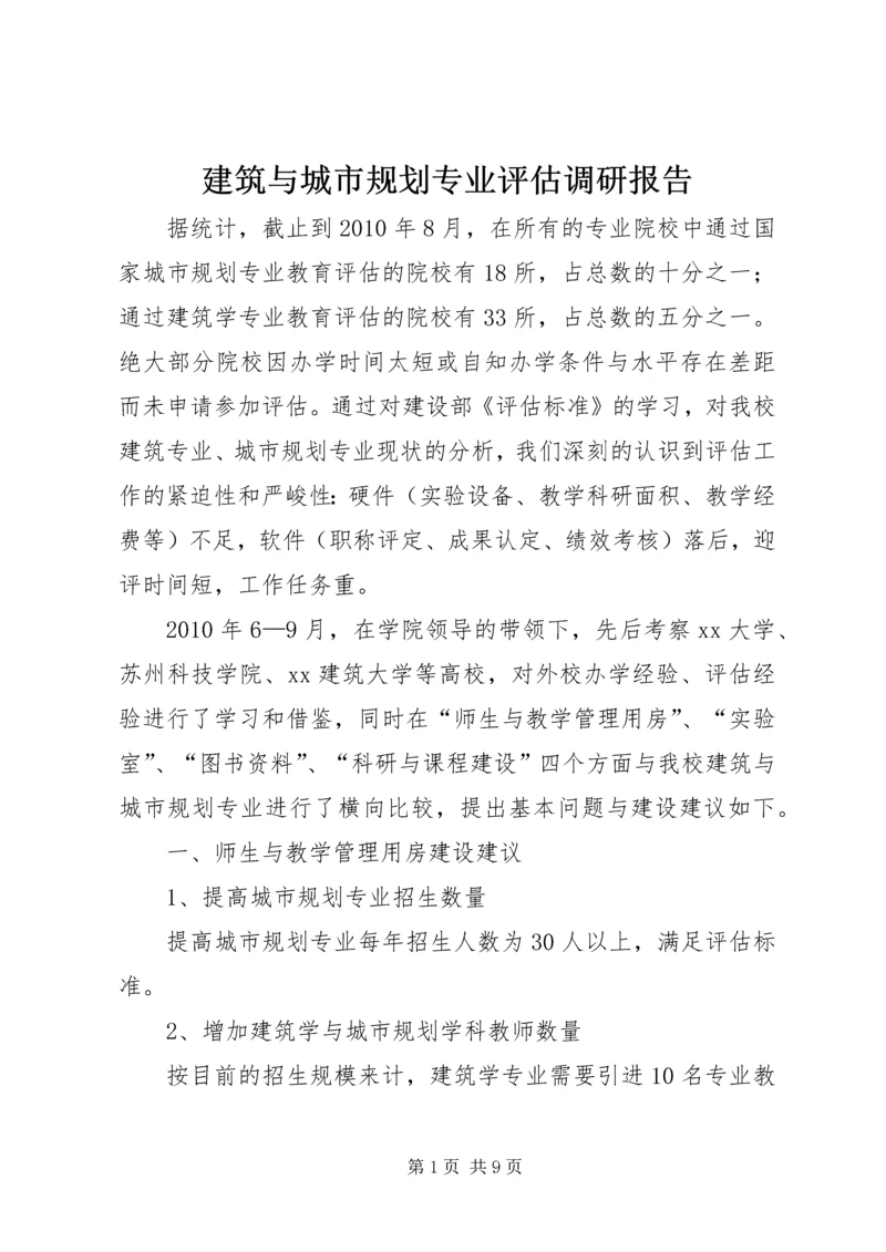 建筑与城市规划专业评估调研报告 (3).docx