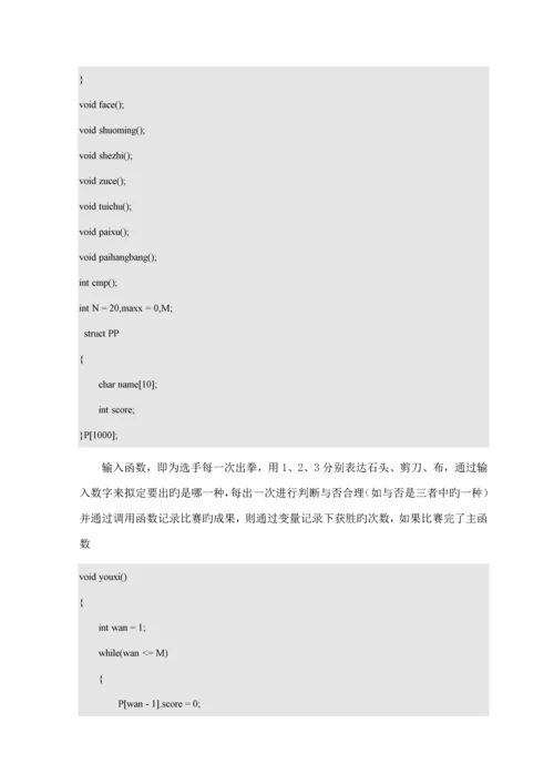 C优质课程设计猜拳游戏.docx