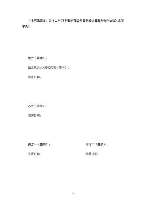 有限公司股权转让暨股东合作协议-高管激励