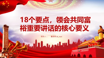 18要点领会共同富裕讲话党课PPT模板