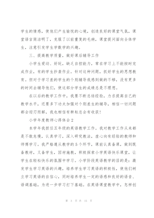 小学年度教师心得体会.docx
