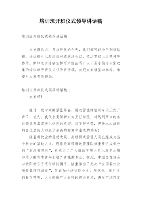 培训班开班仪式领导讲话稿.docx