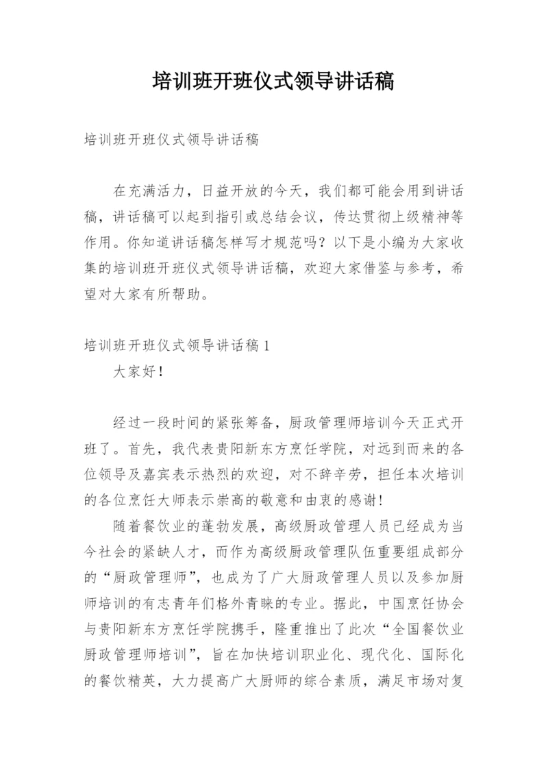 培训班开班仪式领导讲话稿.docx