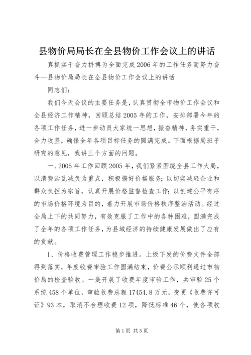 县物价局局长在全县物价工作会议上的讲话.docx