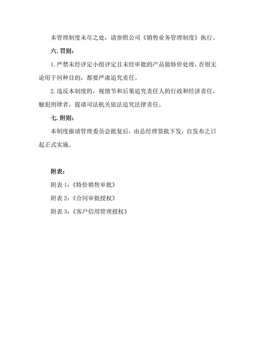 特价产品销售管理制度