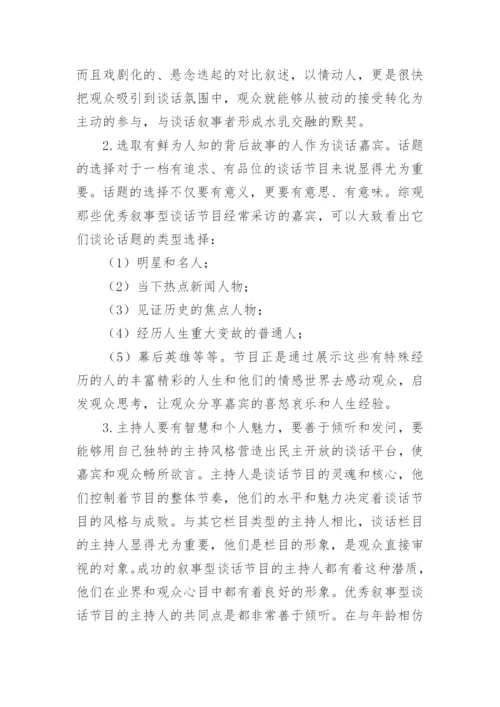 论中国优秀叙事型电视谈话节目的成功秘诀论文.docx