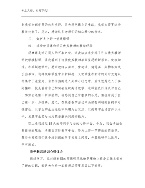 最新骨干教师培训心得体会例文27篇合辑.docx