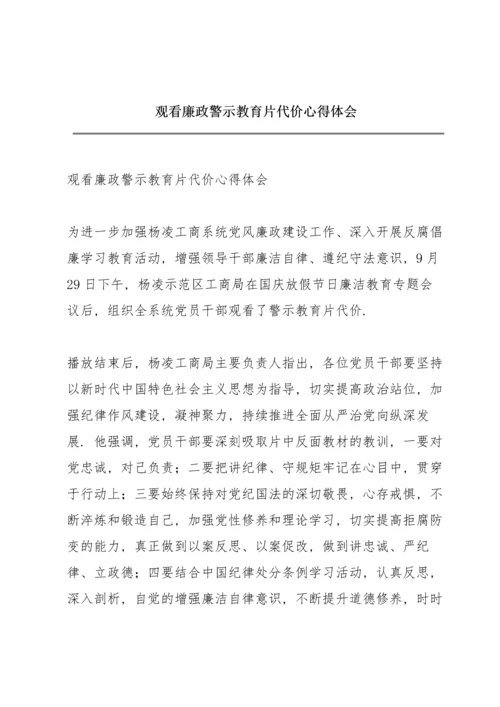 观看廉政警示教育片《代价》心得体会.docx